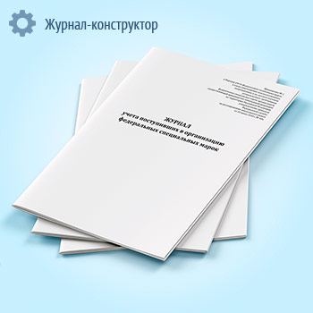 Журнал учета поступивших в организацию федеральных специальных марок